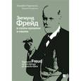 russische bücher: Рудинеско Э. - Зигмунд Фрейд в своем времени и нашем