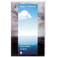 russische bücher: Гиренок Ф. - Удовольствие мыслить иначе