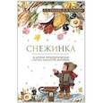 russische bücher: Хухлаев О.,Хухлаева О. - Снежинка.Терапевтические сказки