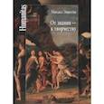 russische bücher: Эпштейн М. - От знания - к творчеству. Как гуманитарные науки могут изменить мир