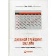 russische bücher: Тернер Т. - Дневной трейдинг онлайн. Руководство для начинающих