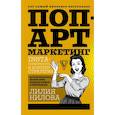 russische bücher: Нилова Лилия Андреевна - Поп-арт маркетинг: Insta-грамотность и контент-стратегия