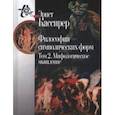 russische bücher: Кассирер Э. - Философия символических форм. В 3-х томах. Том 2. Мифологическое мышление