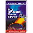 russische bücher: Ажажа В.Г. - Под колпаком Иного Разума