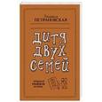 russische bücher: Петрановская Л.В. - Дитя двух семей