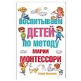 russische bücher: Хилтунен Е.А. - Воспитываем детей по методу Марии Монтессори