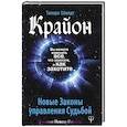 russische bücher: Шмидт Тамара - Крайон. Вы можете изменить все, что захотите, и как захотите. Новые Законы управления суьбой