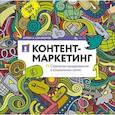 russische bücher: Сенаторов А. - Контент-маркет. Стратегии продвижения в социальных сетях