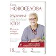russische bücher: Новоселова Е.А. - Мужчина — это вообще кто? Прочесть каждой женщине