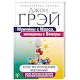 russische bücher: Грэй Джон - Мужчины с Марса, женщины с Венеры. Курс исполнения желаний. Даже если вы не верите в магию