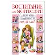 russische bücher: Мак Тамани К. - Воспитание по Монтессори. Главная книга продвинутых родителей
