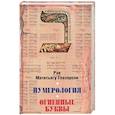russische bücher: Глазерсон М. - Нумерология,астрологияи медитация в еврейской традиции.Огненные буквы