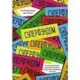 russische bücher: Фрааде-Бланар З.,Глейзер А. - Суперфэндом.Как под воздействием увлеченности меняются объекты нашего потребления и мы сами