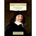 russische bücher: Декарт Р. - Рассуждение о методе