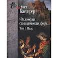 russische bücher: Кассирер Э. - Философия символических форм. В 3-х томах. Том 1. Язык