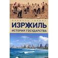 russische bücher: Гордис Д. - Израиль:история государства