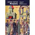 russische bücher: Ростовский Д. - Жития святых. Февраль. Четьи-минеи святителя Дмитрия Ростовского. Том 2