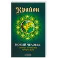 russische bücher: Кэррол Ли - Крайон. Новый Человек