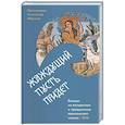 russische bücher: Абрамов А.,протоирей - Жаждущий пусть придет. Беседы на воскресные праздничные евангельские чтения
