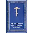 russische bücher:  - Православный молитвослов крупным шрифтом