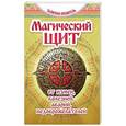 russische bücher: Алексанова М. - Магический щит. От измен, болезней, аварий, недоброжелателей