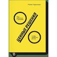 russische bücher: Роман Тарасенко - Ценные решения. Как работать с ценами, чтобы прибыль росла 