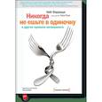 russische bücher: Кейт Феррацци и Тал Рэз - Никогда не ешьте в одиночку и другие правила нетворкинга 