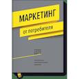russische bücher: Роджер Бест - Маркетинг от потребителя 