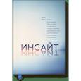 russische bücher: Таша Эйрих - Инсайт. Почему мы не осознаем себя так хорошо, как нам кажется, и почему отчетливое представление о себе помогает добиться успеха в работе и личной жи 