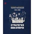 russische bücher: Шамис Евгения, Никонов Евгений - Теория поколений: Стратегия Беби-Бумеров