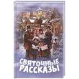 russische bücher: Андерсен Ханс Кристиан - Святочные рассказы 