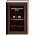 russische bücher: Аллан и Барбара Пиз  - Язык телодвижений. Самое авторитетное руководство по чтению мыслей