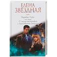 russische bücher: Елена Звездная  - Мертвые игры. Книга вторая. О магах-отступниках и таинственных ритуалах 