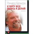 russische bücher: Ричард Брэнсон - К черту все! Берись и делай 