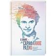 russische bücher: Кирилл Горский  - В эфире – сарафанное радио. Практическое руководство по рекомендательному маркетингу 