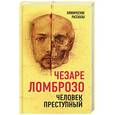 russische bücher: Чезаре Ломброзо  - Человек преступный 
