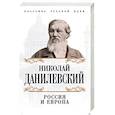 russische bücher: Николай Данилевский  - Россия и Европа 