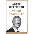 russische bücher: Фергюсон А., Мориц М.  - Уроки лидерства. Чему меня научили жизнь и 27 лет в Манчестер Юнайтед
