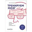 russische bücher: Кавашима Р.  - Тренируем мозг. Тетрадь для развития памяти и интеллекта №2