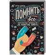 russische bücher: Думчев А.  - Помнить все. Практическое руководство по развитию памяти 
