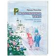 russische bücher: Рогалева Ирина Сергеевна - Рождественская тайна. Святочные рассказы для детей