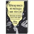russische bücher: Силиг Т.  - Почему никто не рассказал мне это в 20? Интенсив по поиску себя в этом мире