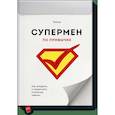 russische bücher: Тайнан - Супермен по привычке. Как внедрять и закреплять полезные навыки 