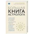 russische bücher: Алексей Кульков  - Большая книга астролога