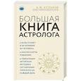 russische bücher: Алексей Кульков  - Большая книга астролога