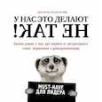 russische bücher: Коттер Джон, Ратгебер Хольгер - У нас это делают не так! Бизнес-роман о том, как перейти от авторитарного стиля управления к демократическому (must-have для лидера) 