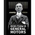 russische bücher: Слоун Альфред П. - Мои годы в General Motors 