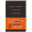 russische bücher: Стив Харви  - Самая важная в жизни пощечина, или Откровения человека, которые превращает слова в деньги 