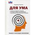russische bücher: Никонов В. - Для ума. Тренинг от настоящего миллионера