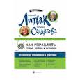 russische bücher: Литвак М.Е. - Как управлять собой, делом и судьбой: психология управления в действии